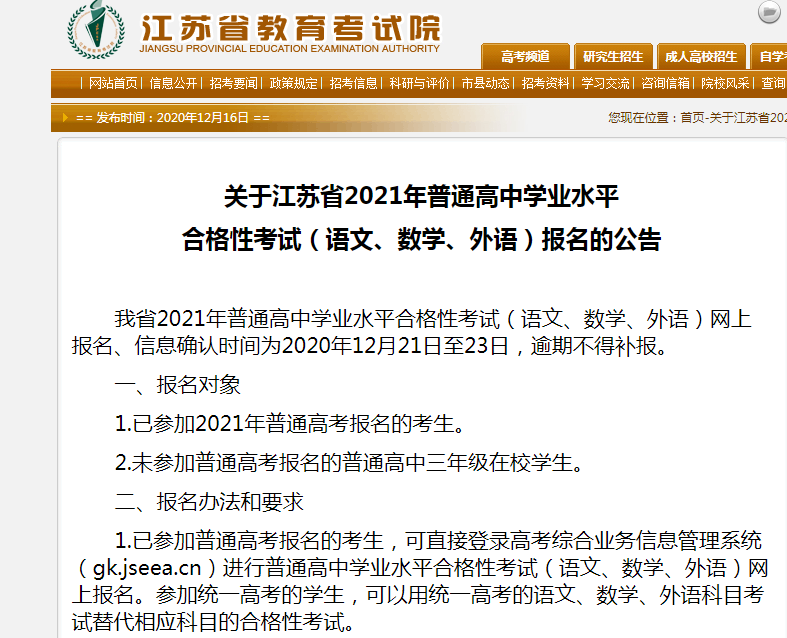 江苏省教育考试院2021年普通高中学业水平合格性考试报名app图片1