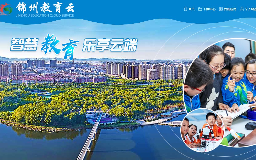 辽宁锦州市凌河区智慧教育云平台学生素质评价最新版
