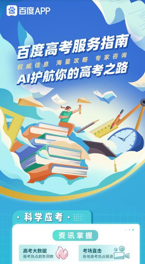 2021百度app高考闪电估分系统官方最新版