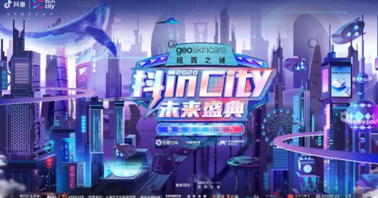 抖inCity年度收官盛典直播最新版