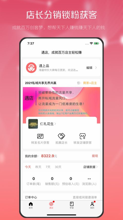遇店店长手机版