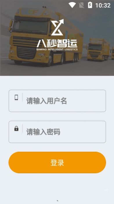 八秒货主端APP最新版