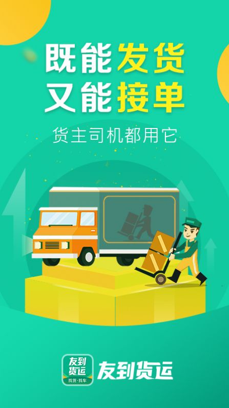 友到货运软件首发版