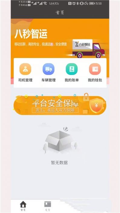 八秒货主端APP手机版图片1