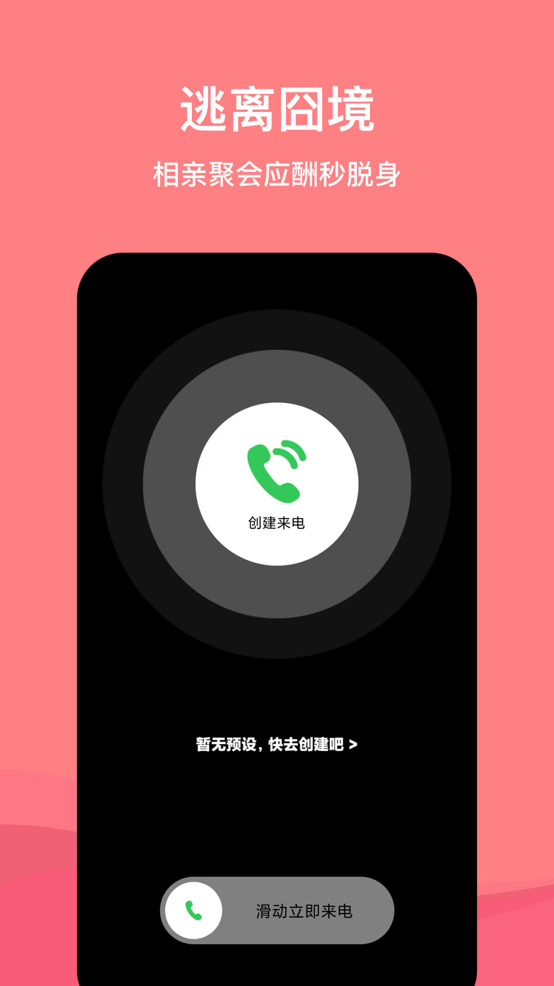 虚拟脱身电话APP