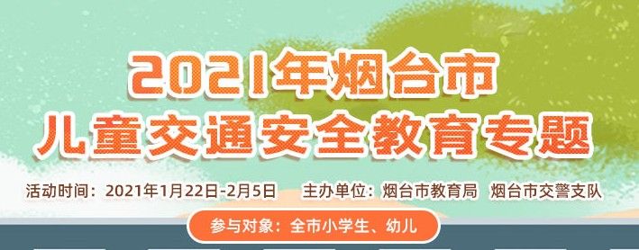 2021年烟台市儿童交通安全教育专题视频学习软件最新完整版
