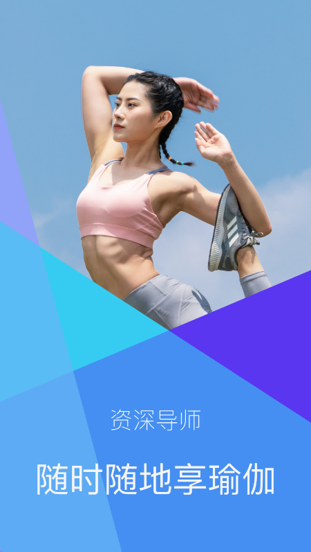 瑜伽免费课程视频App官方版图片1