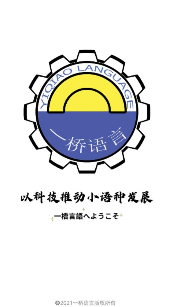 一桥语言软件