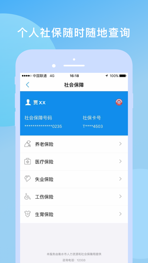 衡水人社app官方版