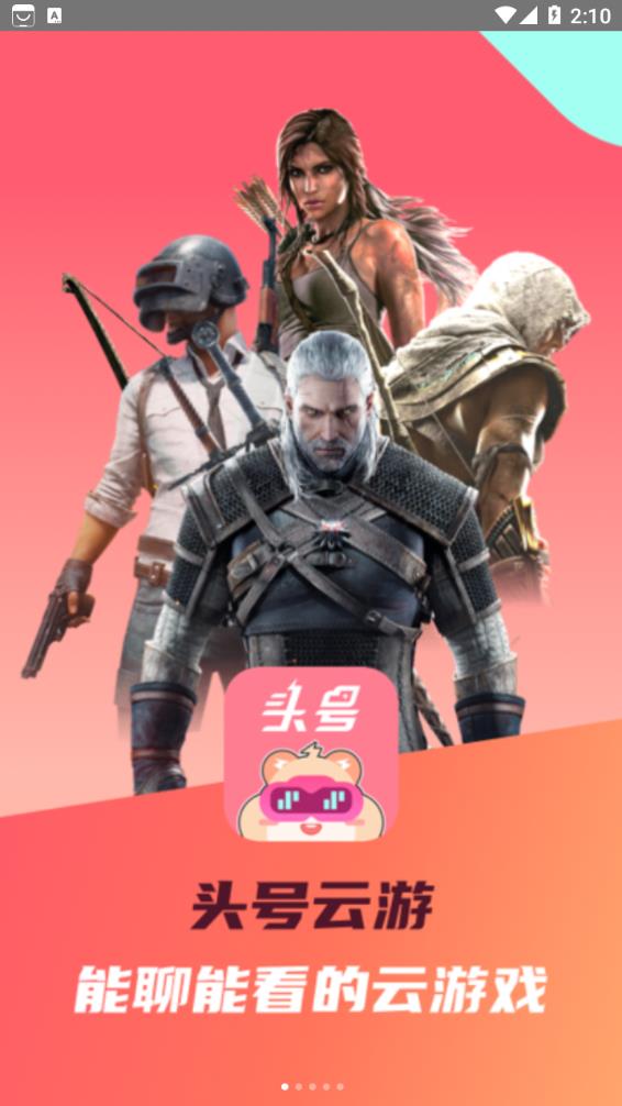 头号云游手机版
