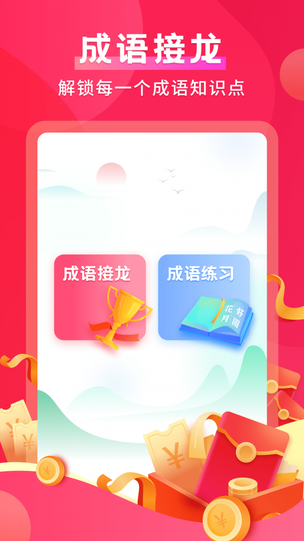 默契成语app手机版