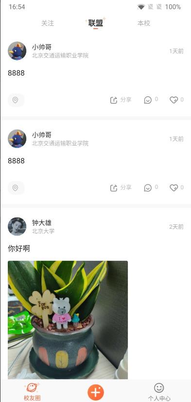 校趣Life 软件安卓版图片1