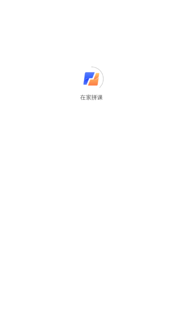 在家拼课APP正式版