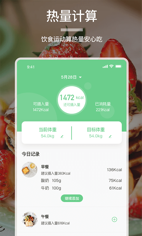 食物卡路里计算app