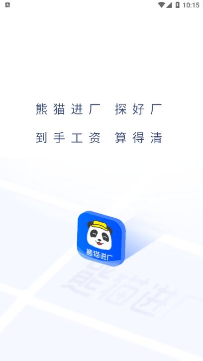 熊猫进厂app官方正版