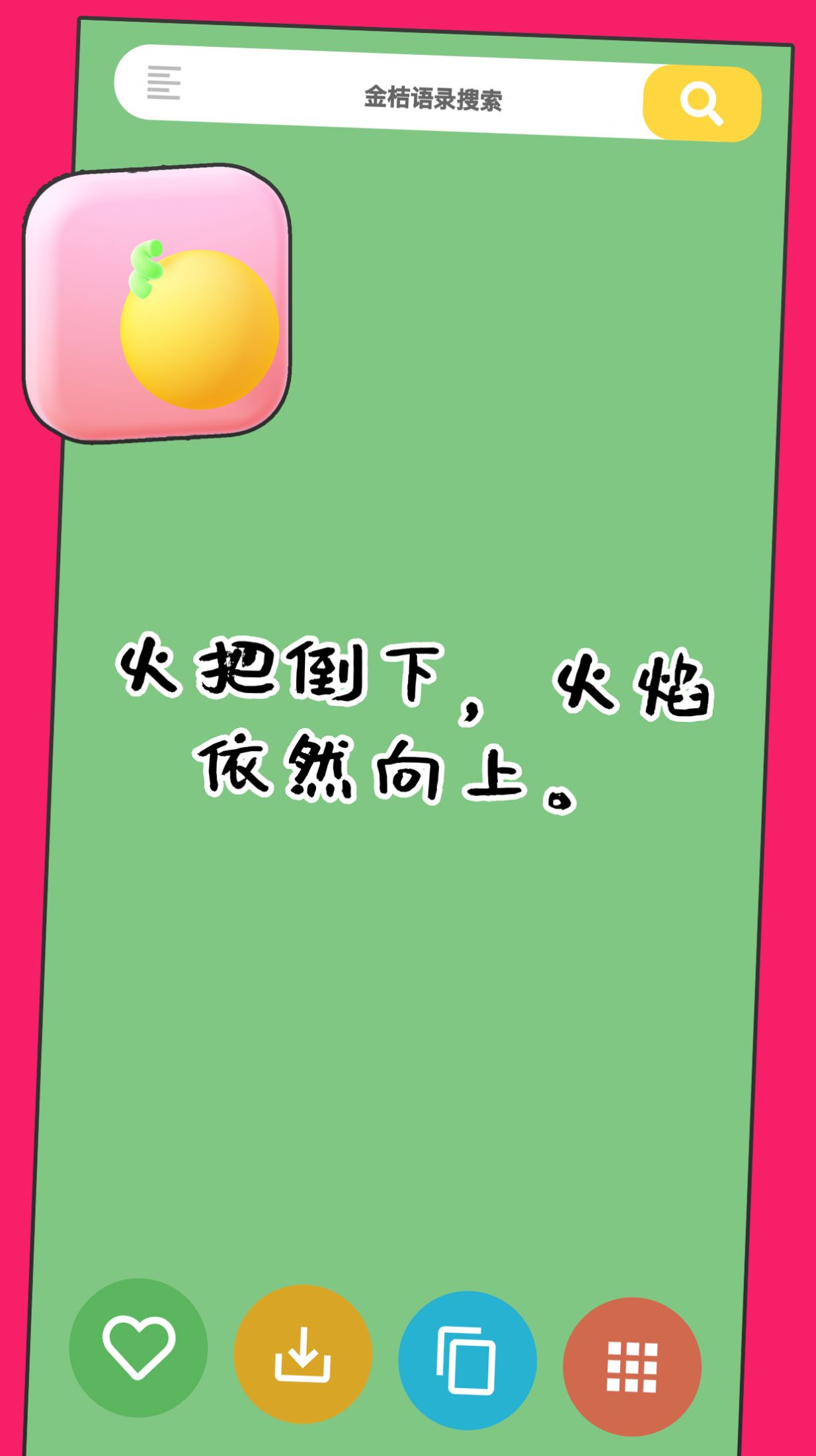 金桔语录app官方版