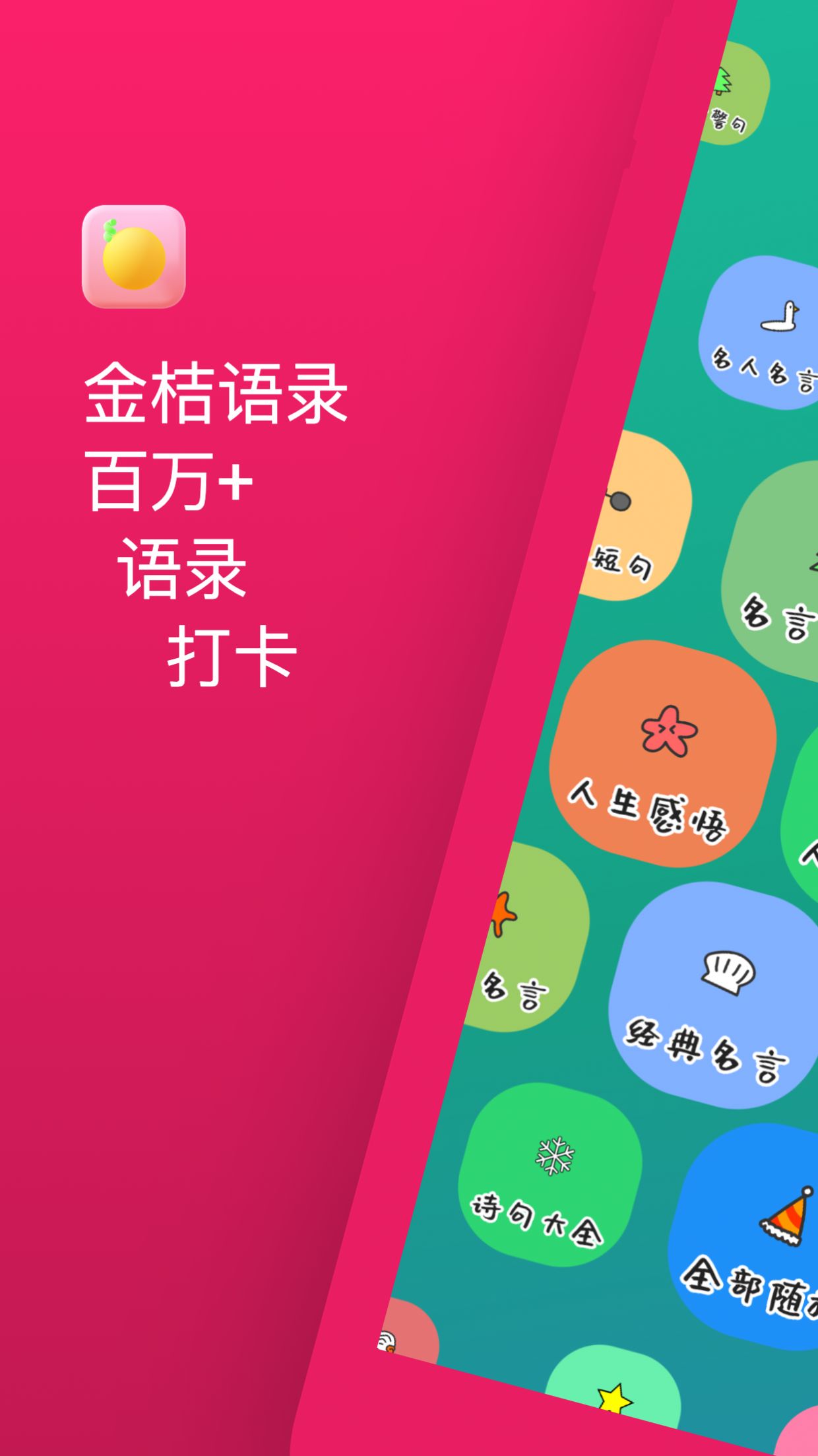 金桔语录app官方版