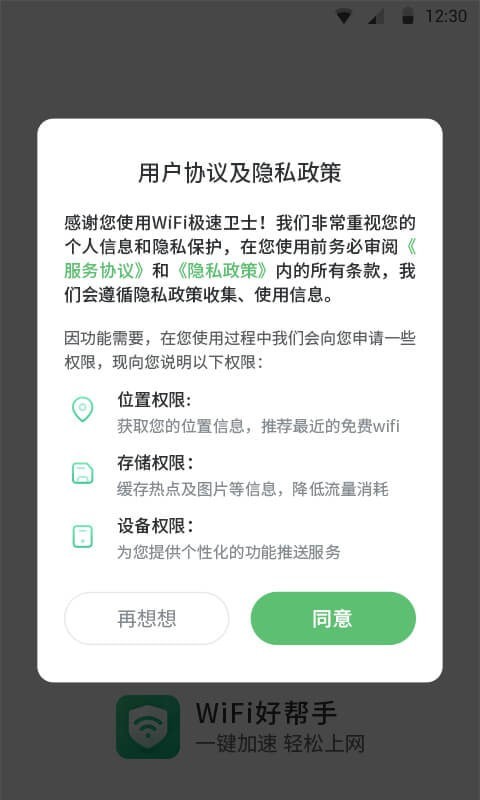 WiFi极速卫士极速版