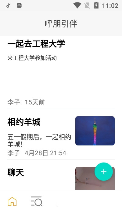 呼朋引伴app最新版