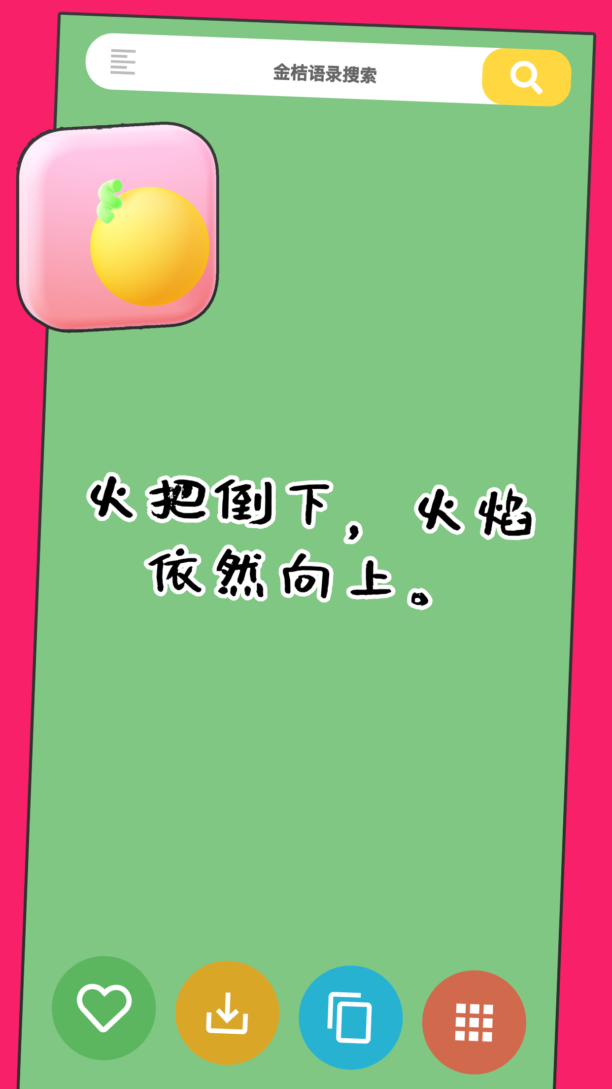 金桔语录安卓正版