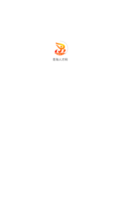 青海人才网软件最新版