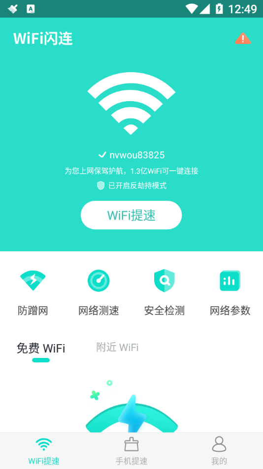 WiFi闪连客户端手机版