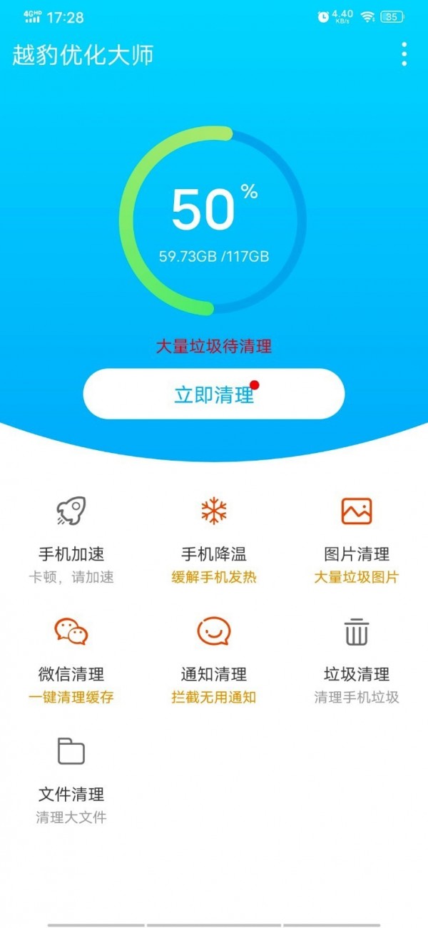 越豹优化大师安卓无广告版