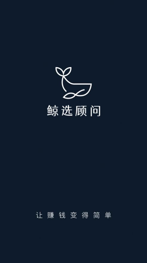 鲸选顾问安卓版app下载图片1