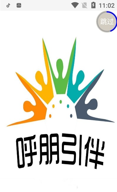 呼朋引伴官方版