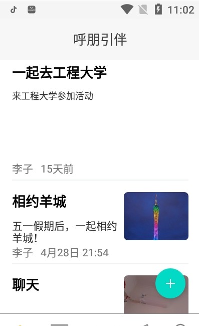 呼朋引伴官方版