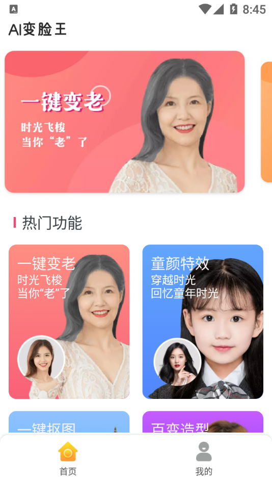 AI变脸王免费手机版