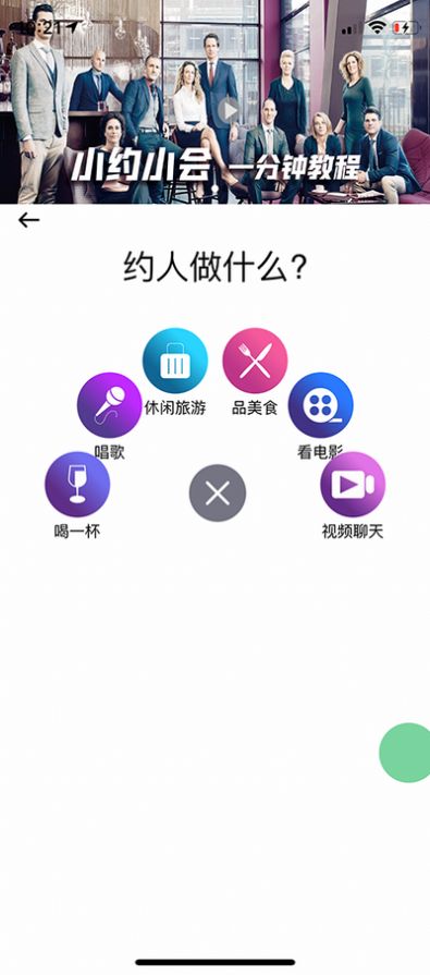 小约小会App官方版