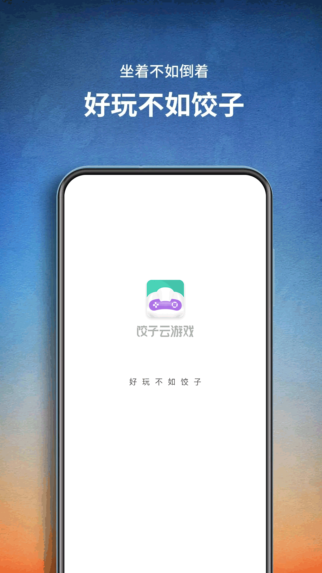 2021饺子云游戏app下载