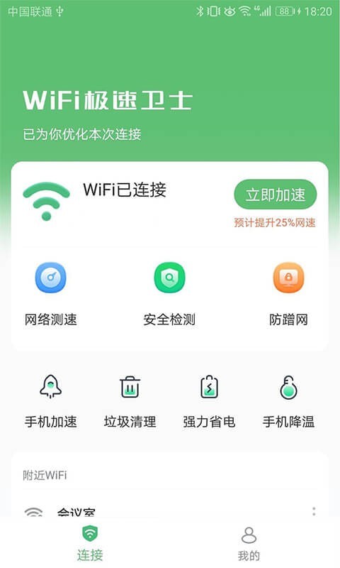 WiFi极速卫士App官方版图片1