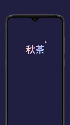 秋茶语音app安卓正版