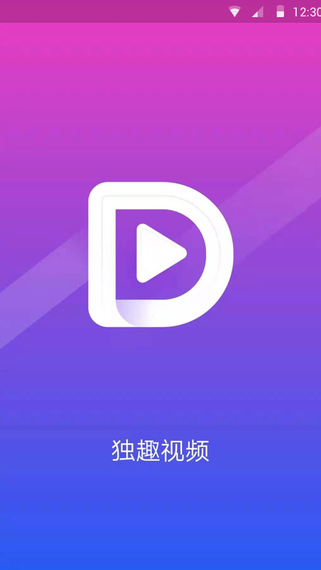 独趣视频APP官方版图片1