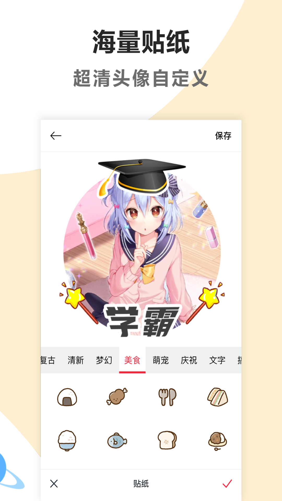 头像美化工具免费版