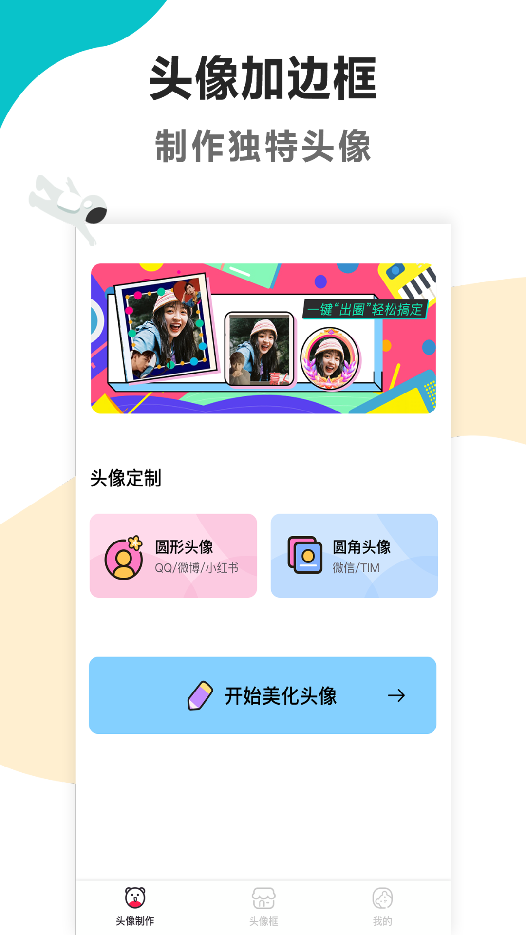 头像美化工具免费版