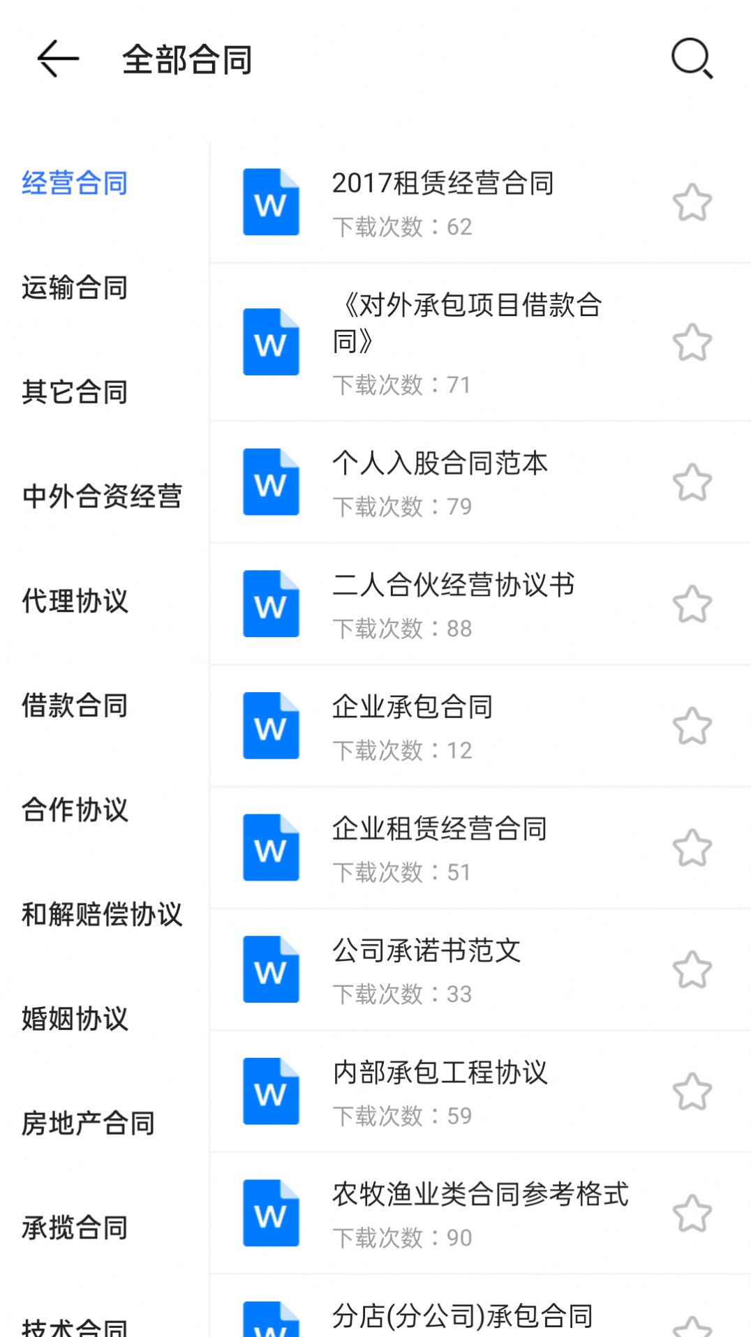 合同模板大全APP免费版