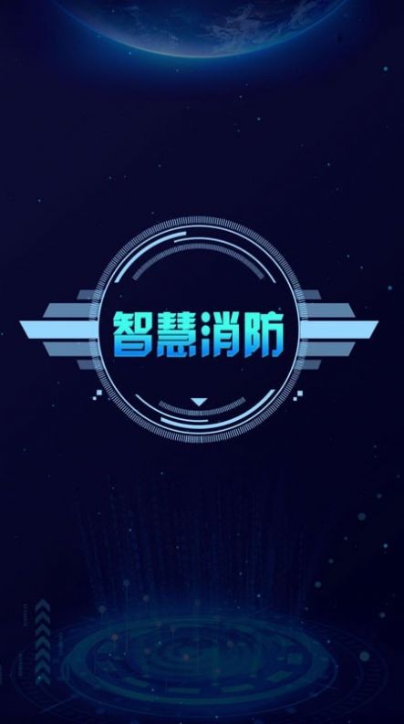 天通e消防APP官方版图片1