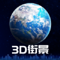 3D卫星街景地图高清版