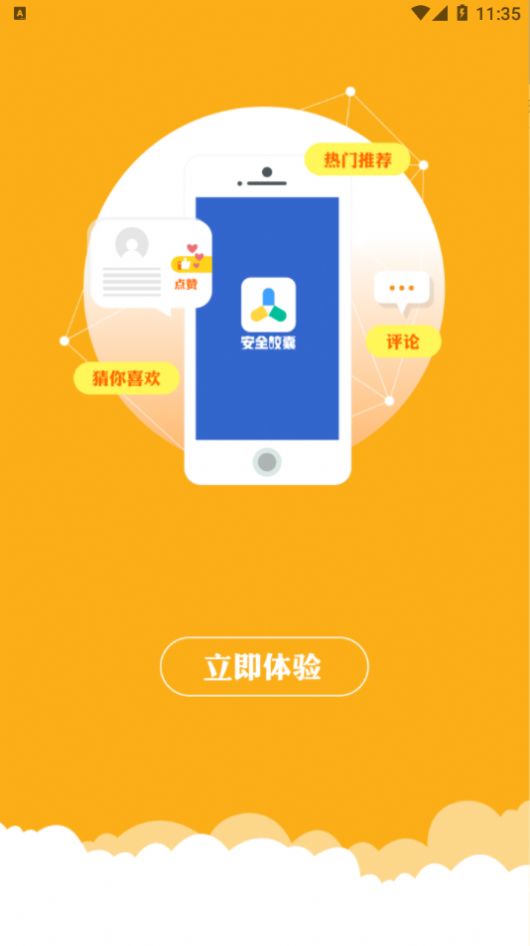 安全胶囊最新版app图片1