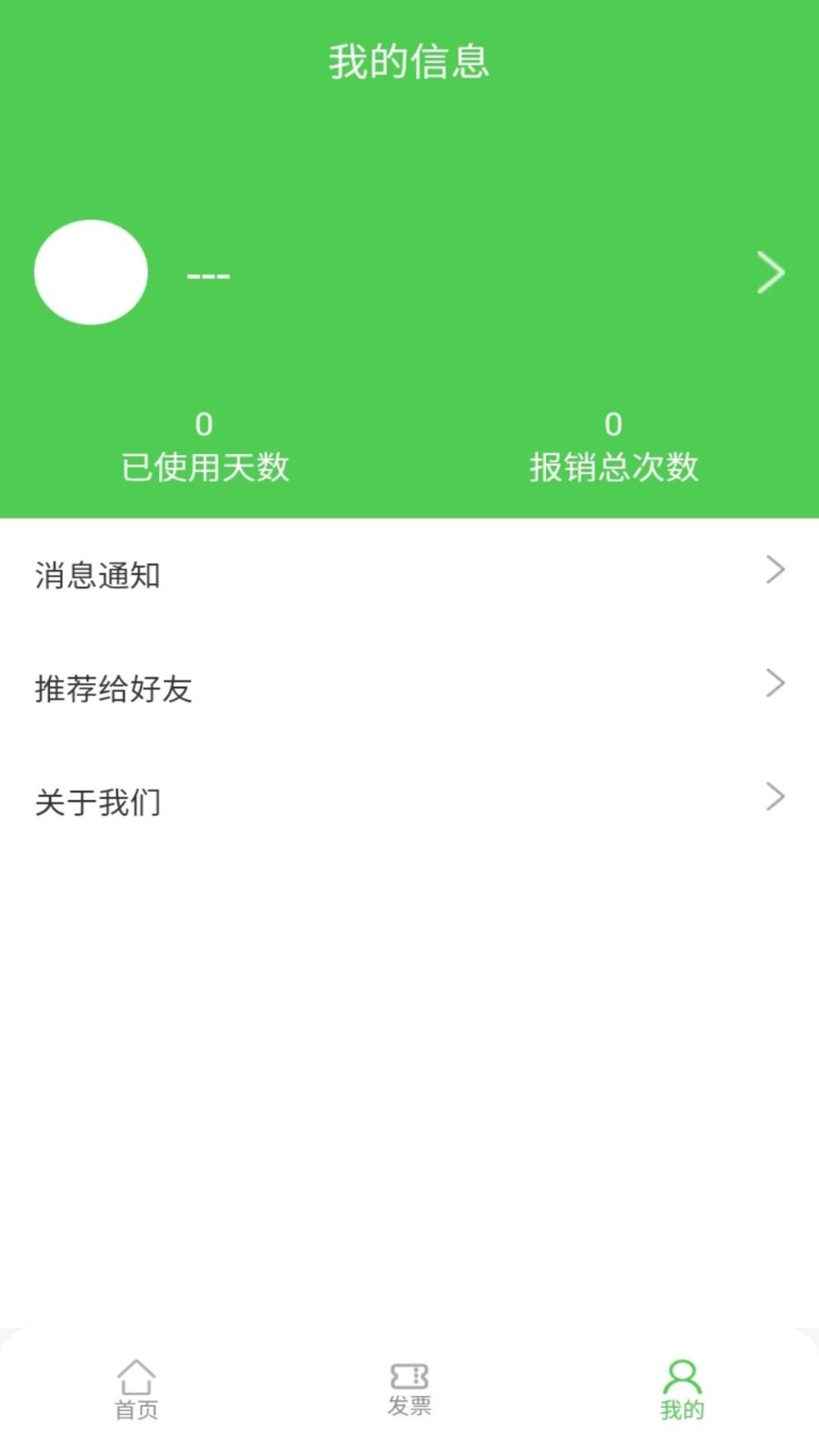 随票记APP手机版