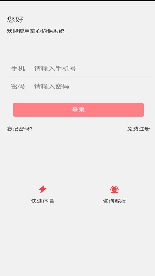 掌心约课手机版