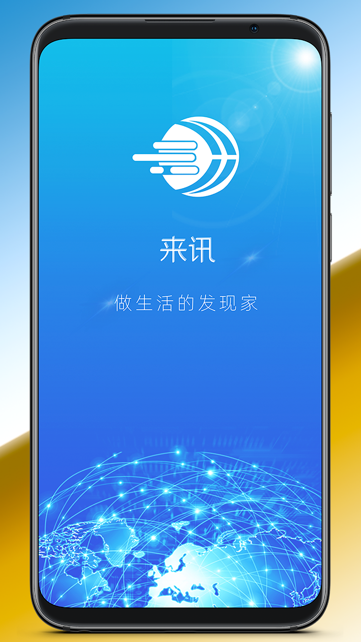 来讯安卓正式版