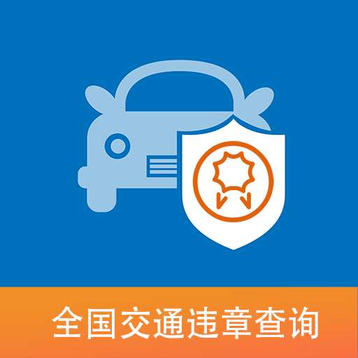 城市违章查询软件免费版
