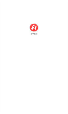 职学在线软件APP最新版