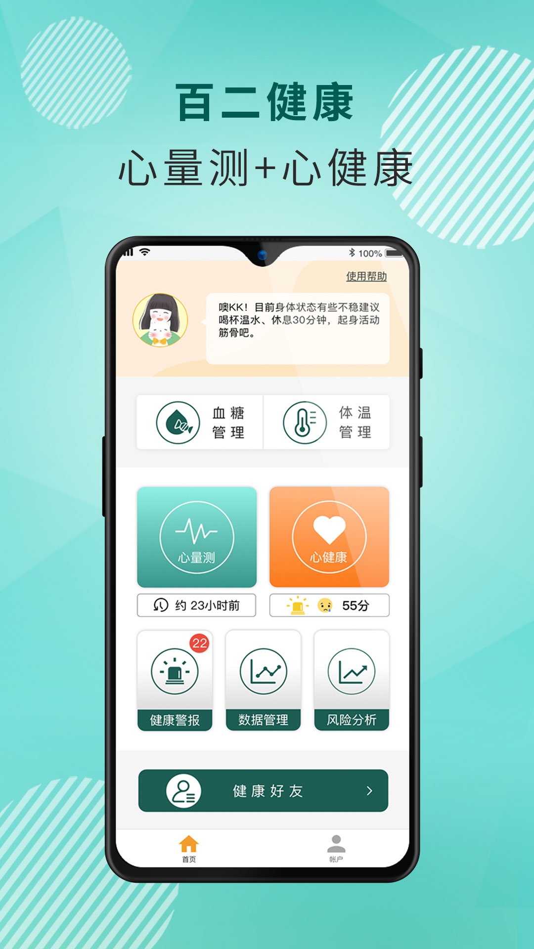 百二健康软件手机版