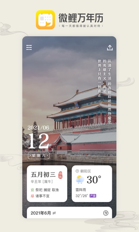 微鲤万年历最新版