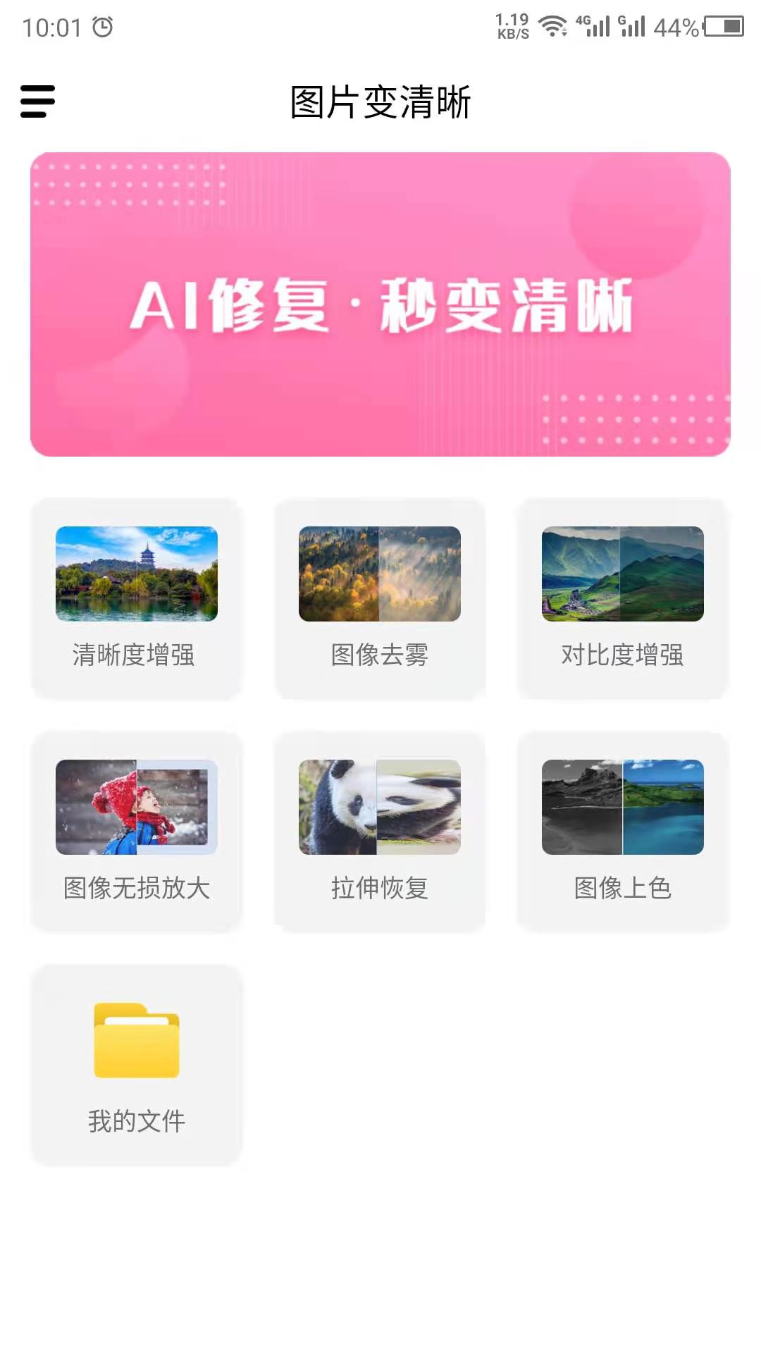 图片变清晰免费版